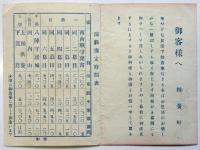 大正十一年三月興行 明治座番組/ 精養軒「明治座観劇御案内」共