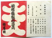 大正十一年三月興行 明治座番組/ 精養軒「明治座観劇御案内」共