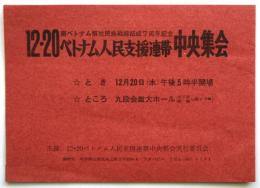 12・20 ベトナム人民支援連帯中央集会 リーフレット