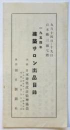 1954年建築サロン出品目録