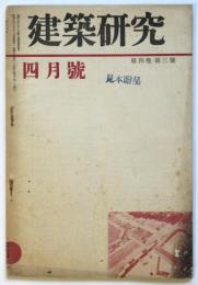 建築研究　第4巻第3号
