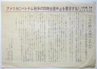 「六月行動」実行委員会 ビラ　3種