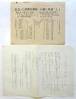 十月反戦行動委員会・十月行動学生委員会 ビラ　8種