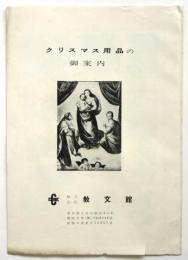 教文館 クリスマス用品の御案内