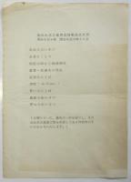 〈由比忠之進さんをしのぶ夜〉資料　3点