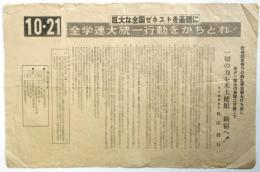 中核派ビラ「10・21全学連大統一行動をかちとれ！」