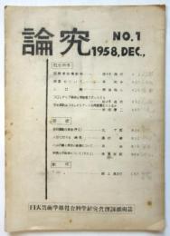 論究　No.1　日大芸術学部社会科学研究会理論機関誌