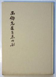 西郷先生を志のぶ（西郷啓造追悼集）