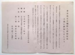 ビラ「東京都在日朝鮮人帰国促進大会に参加しましょう」