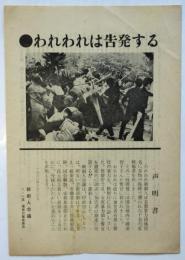 ●われわれは告発する－新劇人会議声明書