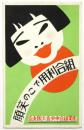 第28回全国産業組合大会　絵葉書　1枚