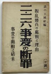 二・二六事変の断罪　事変の真相と結末