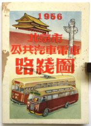 北京市 公共汽車電車路線図　1956