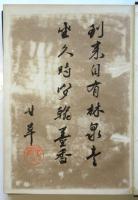 明治名著集　創業20週年記念太陽増刊　第13巻第9号