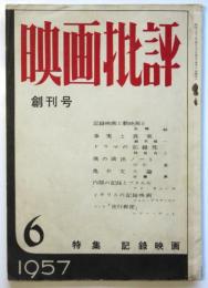 映画批評（第一期）創刊号　特集：記録映画