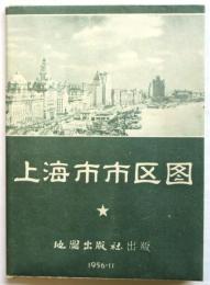 上海市市区図　1956