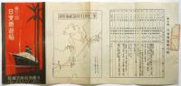 第三回 日支周遊船　大阪商船/JTB