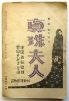 劇と評論　第4巻第5号