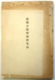 恩賜京都博物館要誌