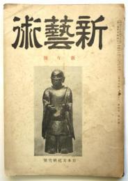新芸術　第2巻第1号　日本文化研究号