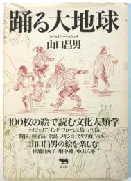 踊る大地球　フィールドワーク・スケッチ