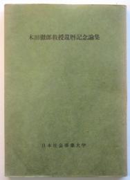 本田徹郎教授還暦記念論文集