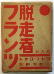 脱走者フランツ　ヨゼフ・ロオト