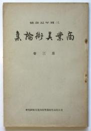 商業美術論集　第3巻　三周年記念号
