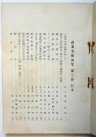 商業美術論集　第3巻　三周年記念号