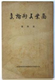 商業美術論集　第4巻