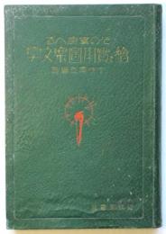 その儘使へる 繪と実用図案文字