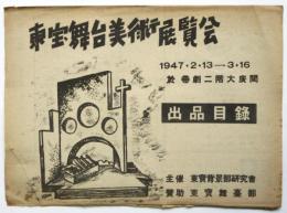 東宝舞台美術展覧会 出品目録