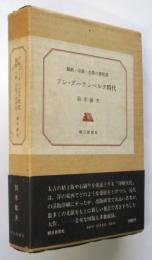 プレ・グーテンベルク時代　製紙・印刷・出版の黎明期