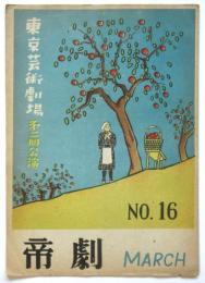 東京芸術劇場第二回公演「林檎園日記」　帝劇No.16