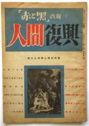 人間復興　第1巻第1号　「赤と黒」改題