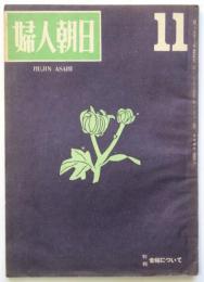 婦人朝日　第1巻第10号　特集：幸福について