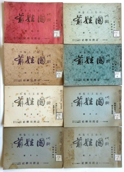川柳 国姓爺 台湾川柳社 第2巻第1号~第8号 8冊(塚越正光監輯 川柳 国姓爺 台湾川柳社 第2巻第1号~第8号 8冊(塚越正光監輯