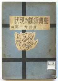 台湾演劇の現状