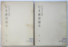 日本劇場図史　2冊揃