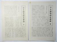 日本劇場図史　2冊揃