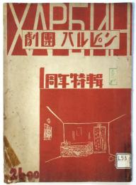 劇団ハルピン　1周年特輯