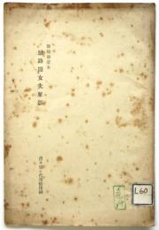 舞踊劇台本「恋路闇女夫星影」
