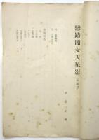 舞踊劇台本「恋路闇女夫星影」