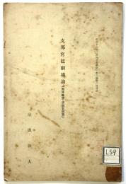 支那宮廷劇場論〈熱河離宮・清朝宮闕篇〉