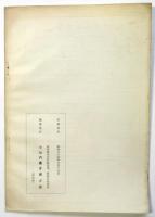 小山内薫死後三十周年記念事業報告書