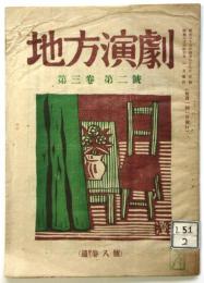 地方演劇　第3巻第2号　通巻8号