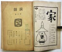 演劇　第2巻第4号