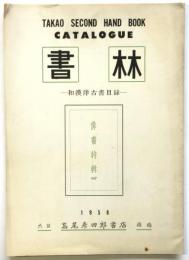 大阪 髙尾彦四郎書店 和漢洋古書目録　俳書特集　1958
