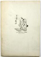 大阪 髙尾彦四郎書店 和漢洋古書目録　俳書特集　1958