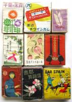 昭和20年代 燐寸空箱　55個